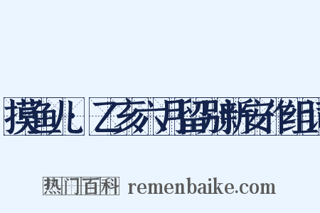 摸鱼儿·乙亥六月留别新安作组词是什么意思的图片